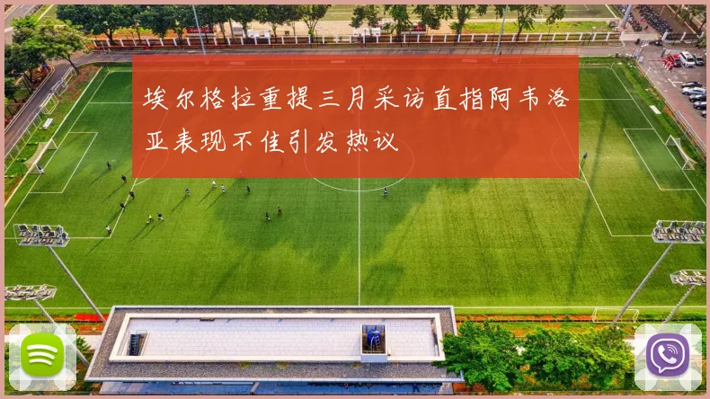埃尔格拉重提三月采访直指阿韦洛亚表现不佳引发热议