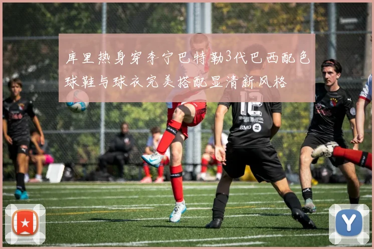 库里热身穿李宁巴特勒3代巴西配色球鞋与球衣完美搭配显清新风格