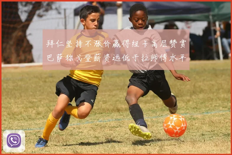 拜仁坚持不涨价赢得纽卡高层赞赏巴萨称戈登薪资远低于拉师傅水平