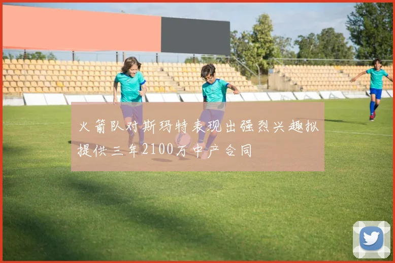 火箭队对斯玛特表现出强烈兴趣拟提供三年2100万中产合同