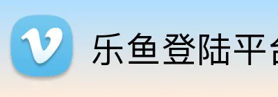 乐鱼登陆平台 Logo